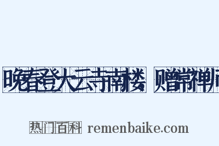 晚春登大云寺南楼，赠常禅师是什么意思的图片